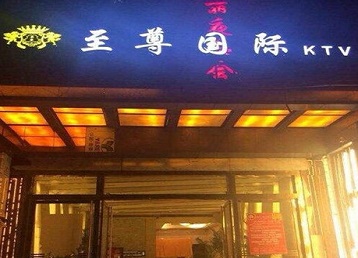 仁布哪个KTV少爷男模妹子服务好-至尊国际KTV消费价格服务点评