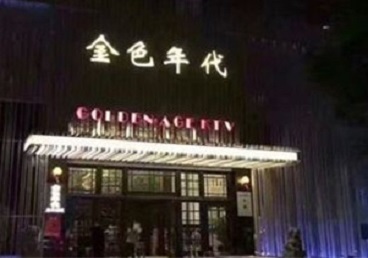 仁布KTV陪唱男公关哪家最便宜-金色年代KTV便宜消费点评